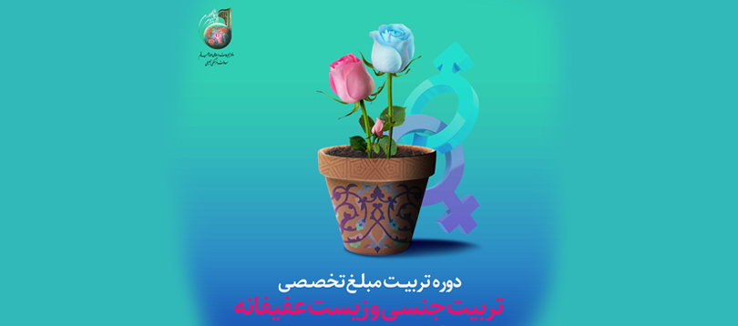دوره تربیت مبلغ تخصصی «تربیت جنسی و زیست عفیفانه» برگزار می شود