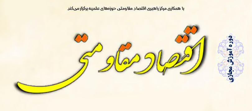 دوره «آموزش مجازی اقتصاد مقاومتی» برگزار می شود دوره «آموزش مجازی اقتصاد مقاومتی» برگزار می شود
