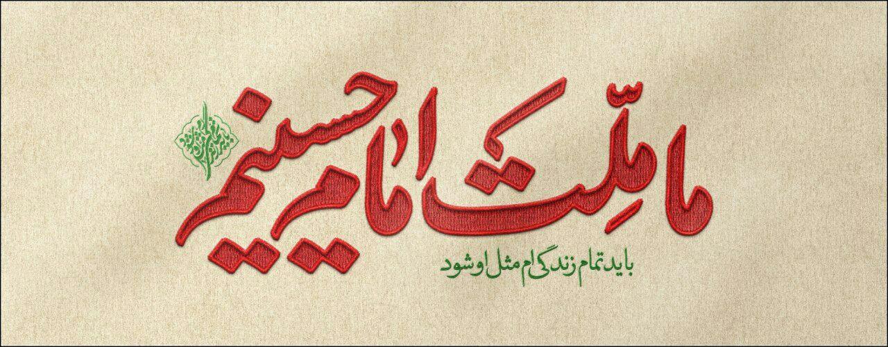ویژگیهای ملت حسینی ویژگیهای ملت حسینی