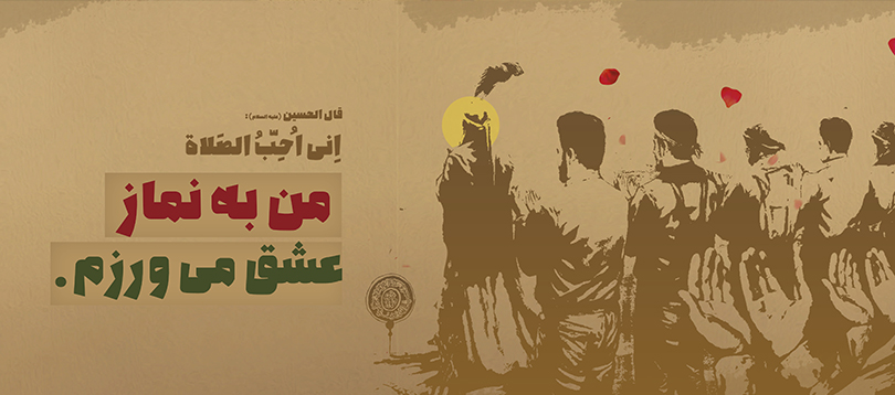 شکوه نماز در قیام امام حسین (ع) شکوه نماز در قیام امام حسین (ع)