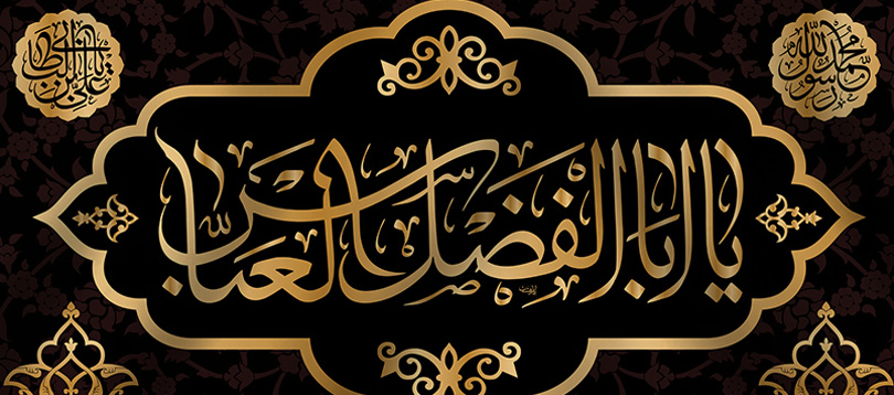 نقش حضرت عباس (ع) و خاندانش در نشر فرهنگ اهل‌بیت