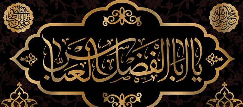 نقش حضرت عباس (ع) و خاندانش در نشر فرهنگ اهلبیت نقش حضرت عباس (ع) و خاندانش در نشر فرهنگ اهلبیت