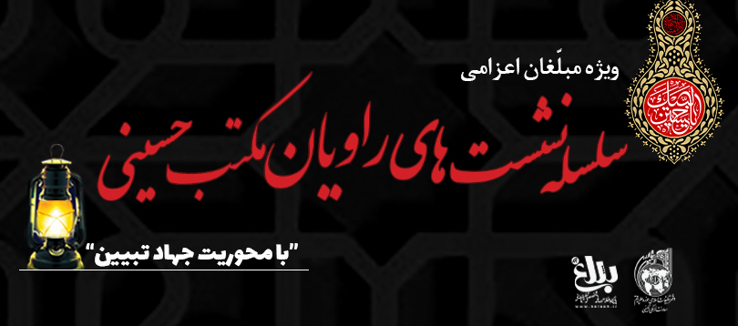 سلسله نشست های راویان مکتب حسینی ویژه مبلغان اعزامی ماه محرم ۱۴۰۱ سلسله نشست های راویان مکتب حسینی ویژه مبلغان اعزامی ماه محرم ۱۴۰۱