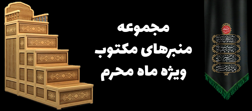 مجموعه منبرهای مکتوب ویژه ماه محرم 1444 مجموعه منبرهای مکتوب ویژه ماه محرم 1444