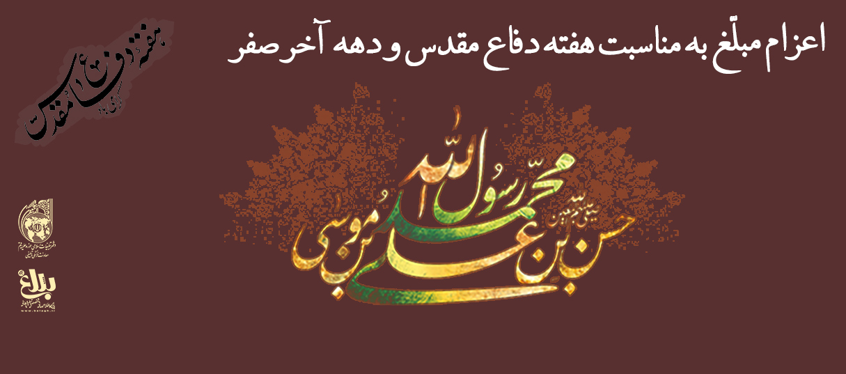 اطلاعیه اعزام مبلغ هفته دفاع مقدس و دهه آخر صفر 1444 هـ.ق اطلاعیه اعزام مبلغ هفته دفاع مقدس و دهه آخر صفر 1444 هـ.ق