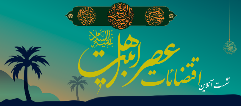 نشست آنلاین «اقتضائات عصر اهل بیت علیهم السلام» برگزار می شود نشست آنلاین «اقتضائات عصر اهل بیت علیهم السلام» برگزار می شود