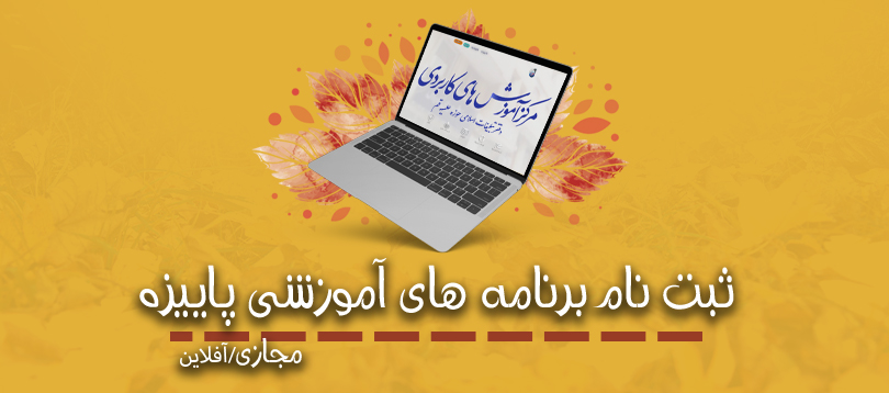 دوره های آموزشی پاییزه برگزار می شود دوره های آموزشی پاییزه برگزار می شود