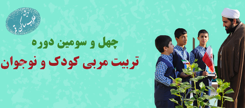چهل و سومین دوره «تربیت مربی کودک و نوجوان» برگزار می شود چهل و سومین دوره «تربیت مربی کودک و نوجوان» برگزار می شود