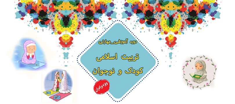 دوره «تربیت اسلامی کودک و نوجوان» برگزار می شود دوره «تربیت اسلامی کودک و نوجوان» برگزار می شود
