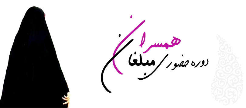 دوره آموزش حضوری «همسران مبلغان» ویژه بانوان برگزار می شود دوره آموزش حضوری «همسران مبلغان» ویژه بانوان برگزار می شود