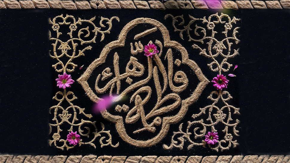 صوت| انا اعطیناک الکوثر «سیره فاطمی»