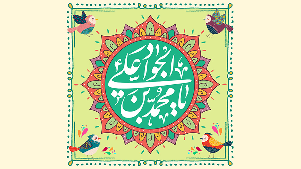 امام جواد