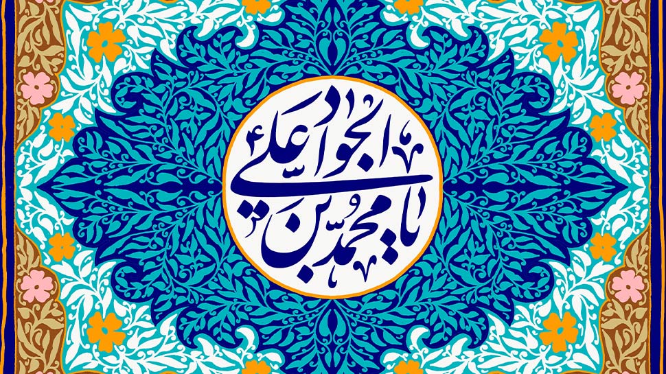 ولادت امام جواد