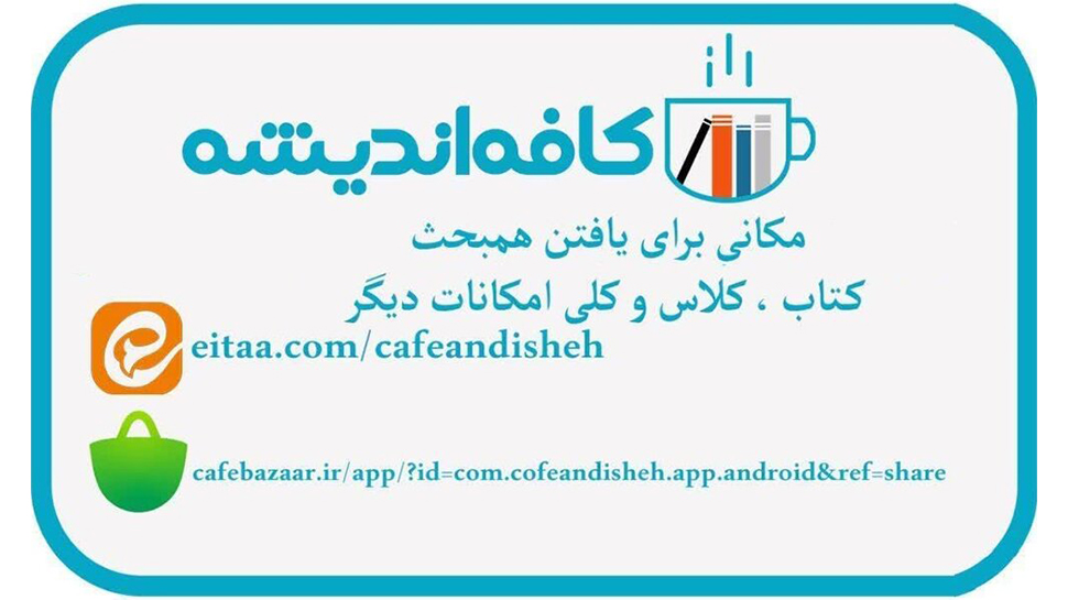 اپلیکیشن "کافه اندیشه" تولید شد