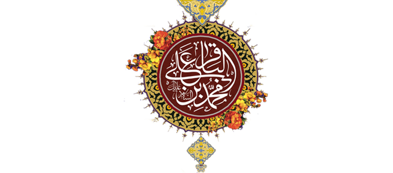 ویژه نامه میلاد امام محمد باقر(ع)