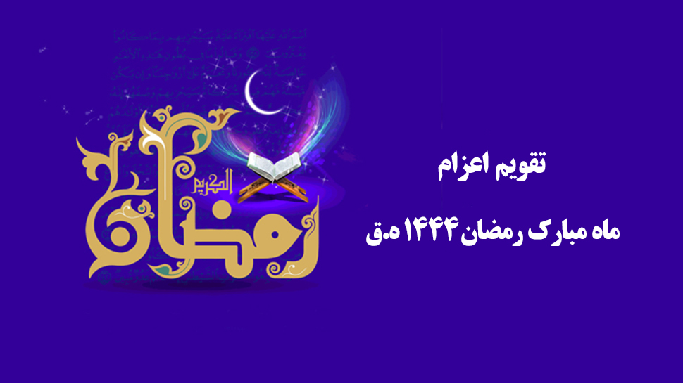 تقویم اعزام ماه مبارک رمضان 1444هجری قمری