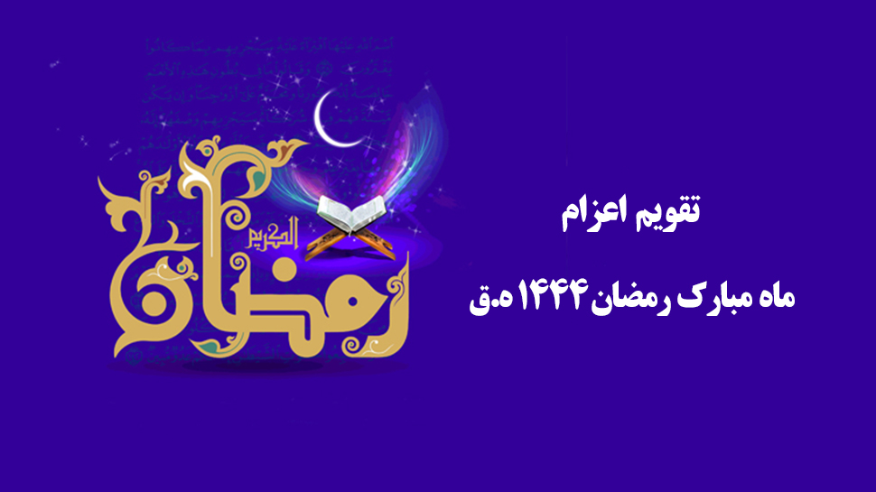 تقویم اعزام ماه مبارک رمضان 1444هجری قمری