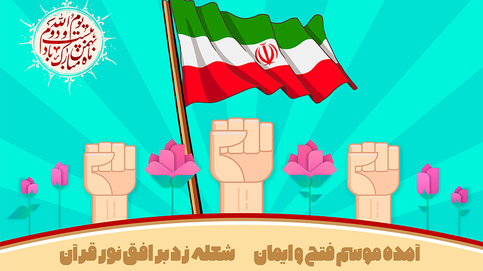 دهه فجر