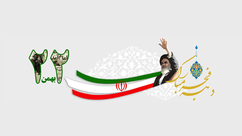 تحلیلی از کارنامه چهل و چهار ساله نظام جمهوری اسلامی ایران(1)