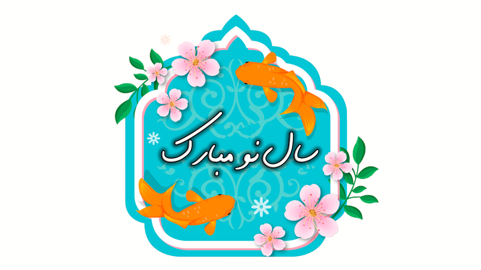 ویژه نامه عید نوروز