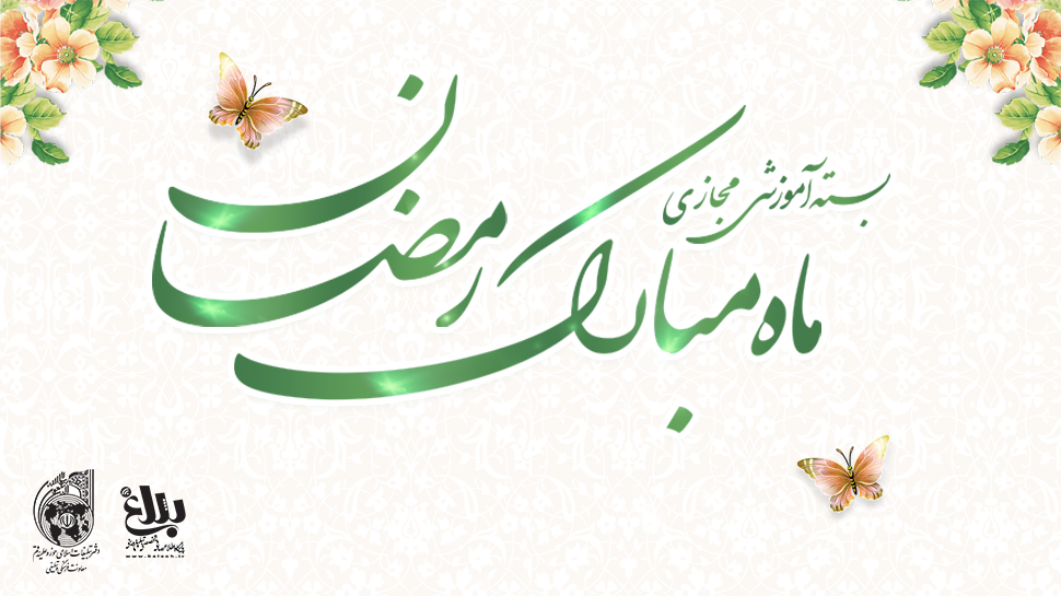 بسته آموزشی ویژه ماه مبارک رمضان 1402