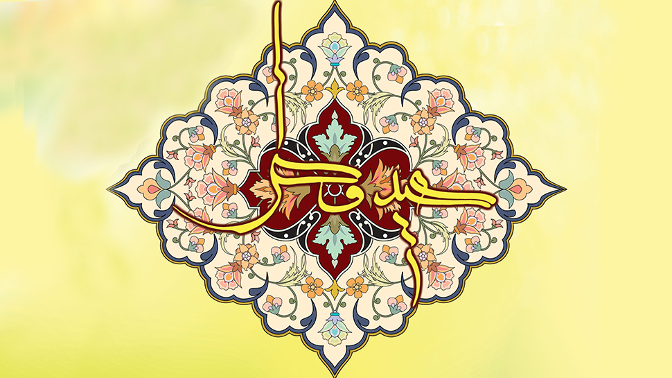 مجموعه احادیث عیدسعید فطر