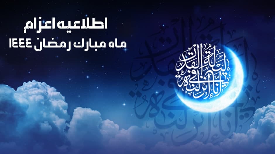 اطلاعیه اعزام تبلیغ تخصصی ویژه ایام باقیمانده از ماه مبارک رمضان