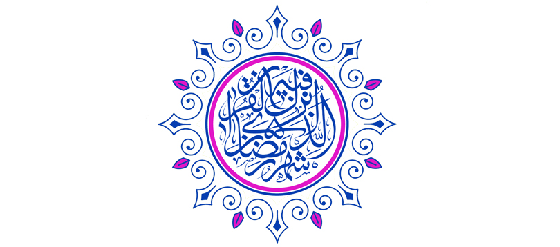 ویژه نامه ماه  رمضان