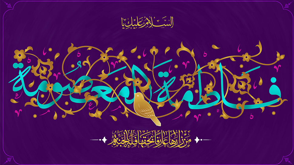 تحلیل خصوصیت های حضرت معصومه سلام الله علیها| قسمت اول