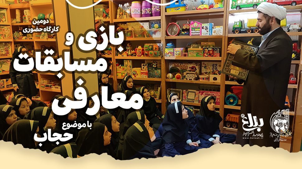دومین کارگاه حضوری بازی و مسابقات معارفی با موضوع حجاب