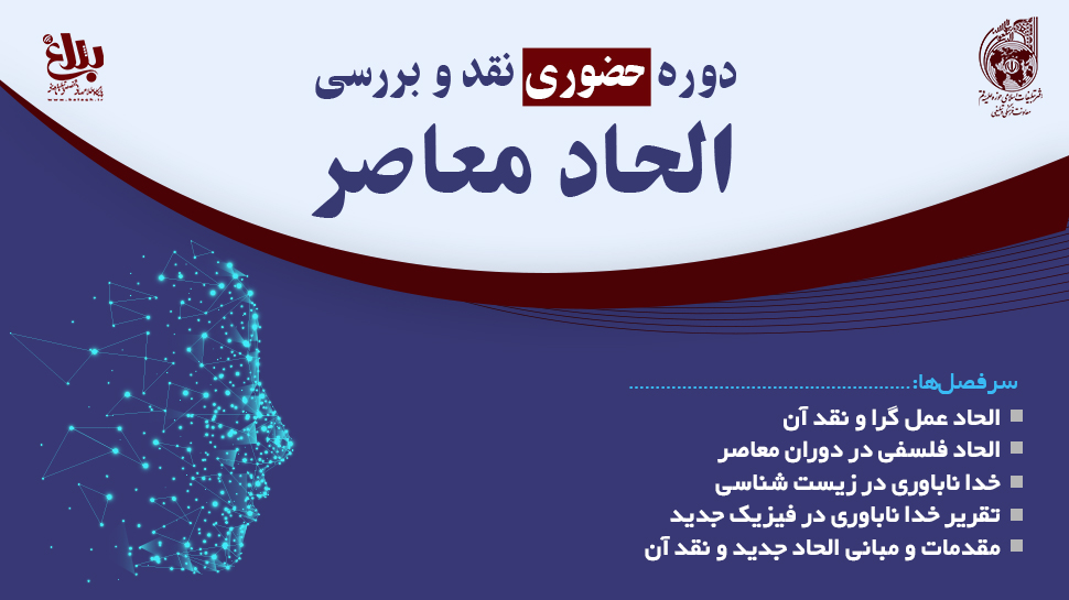 دوره حضوری «نقد و بررسی الحاد معاصر» برگزار می شود