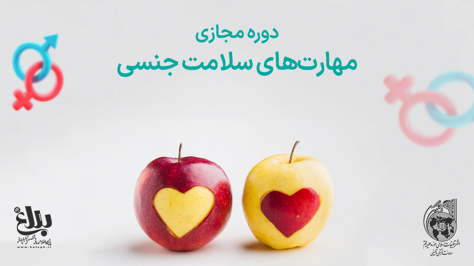 دوره مجازی «مهارتهای سلامت جنسی» برگزار می گردد