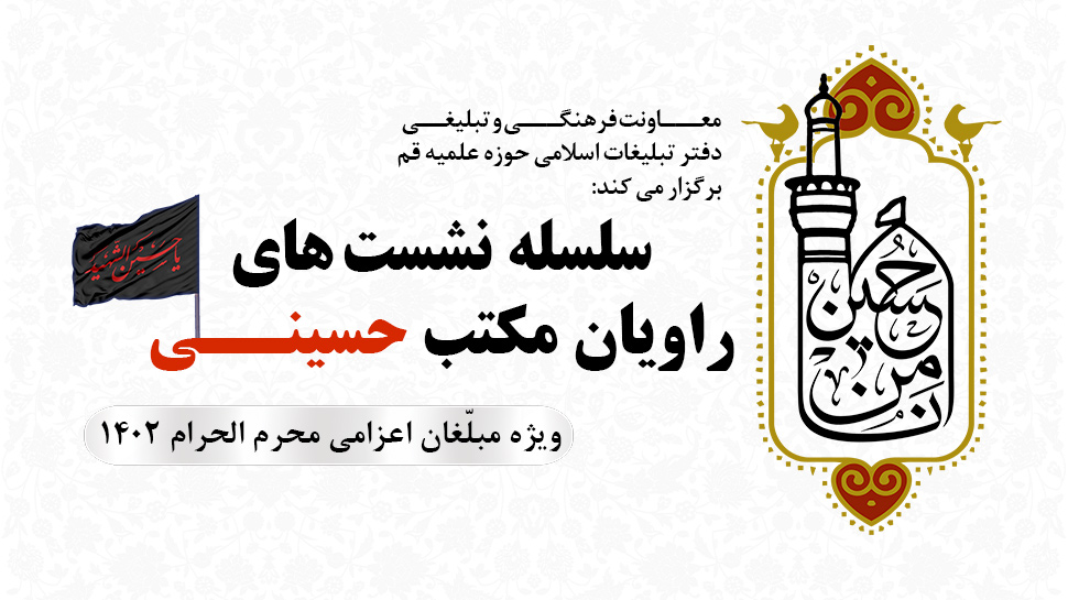 گزارش سلسله نشست های راویان مکتب حسینی ویژه مبلغان اعزامی ماه محرم 1402