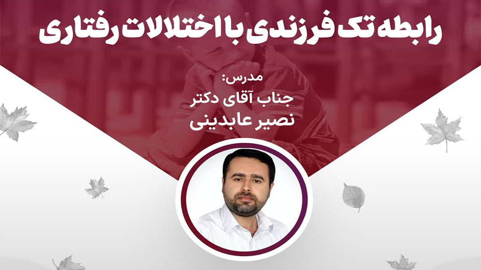 وبینار آنلاین با موضوع «رابطه تک فرزندی با اختلالات رفتاری»