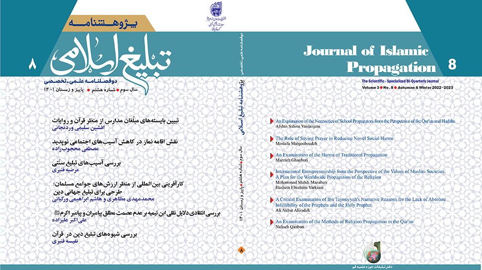 شماره 8 پژوهشنامه تبلیغ اسلامی منتشر شد - دانلود