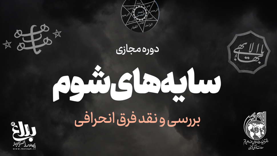 دوره مجازی بررسی و نقد فرق انحرافی «سایه های شوم» برگزار می گردد