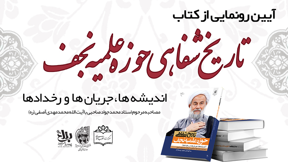گزارش آیین رونمایی از کتاب «تاریخ شفاهی حوزه علمیه نجف؛ اندیشه ها، جریان ها و رخدادها»