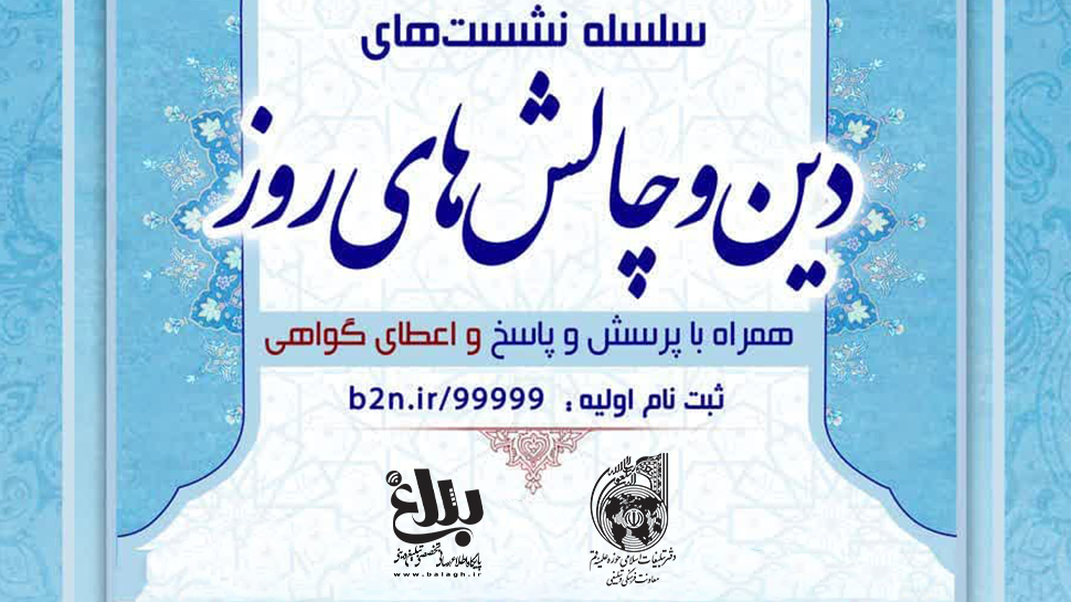 گفتگوی اعتقادی دین و چالشهای روز