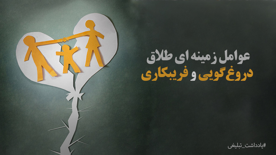 عوامل زمینه ای طلاق| دروغگویی و فریبکاری