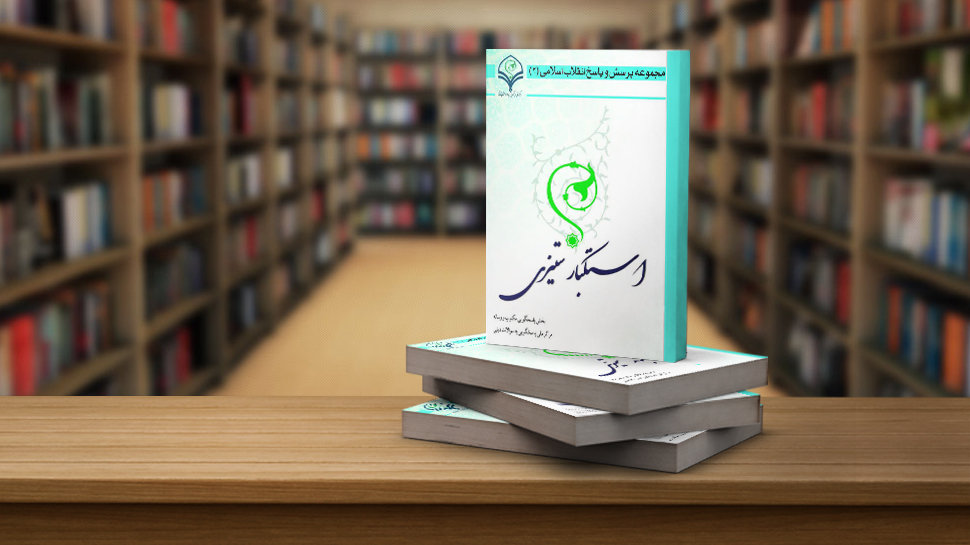 کتاب الکترونیکی «استکبار ستیزی»