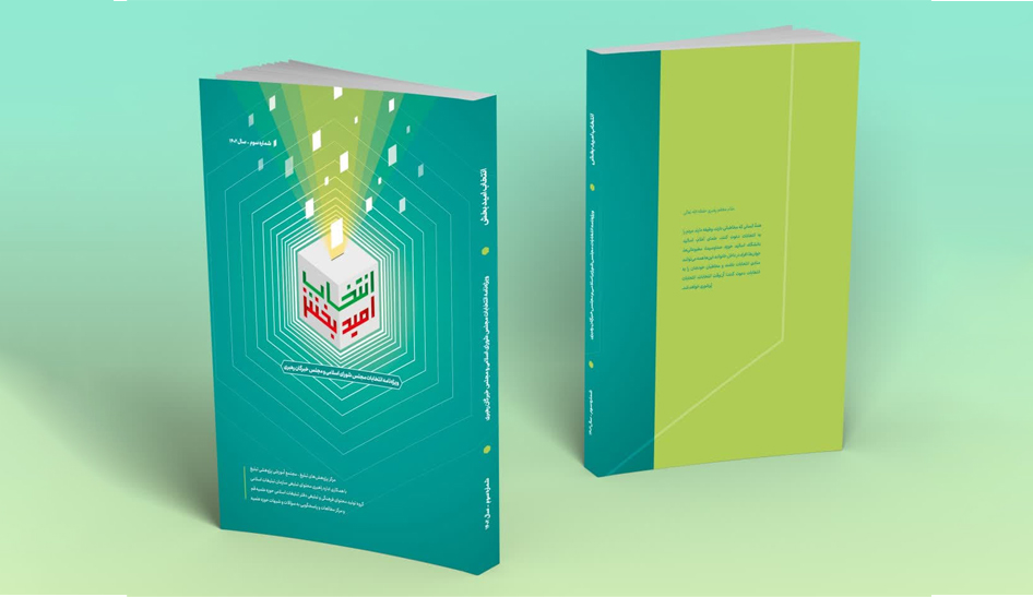 ویژهنامه «انتخاب امیدبخش» + دانلود رایگان