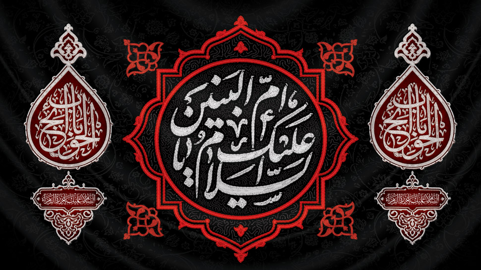 «تحلیل خصیصه های حضرت ام البنین سلام الله علیها»