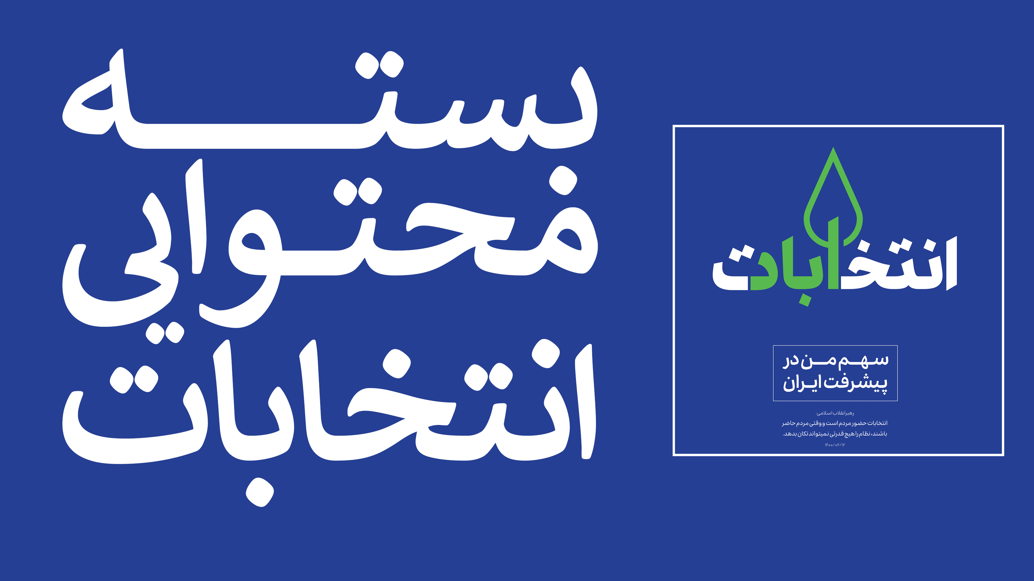 بسته محتوایی انتخاباتی 