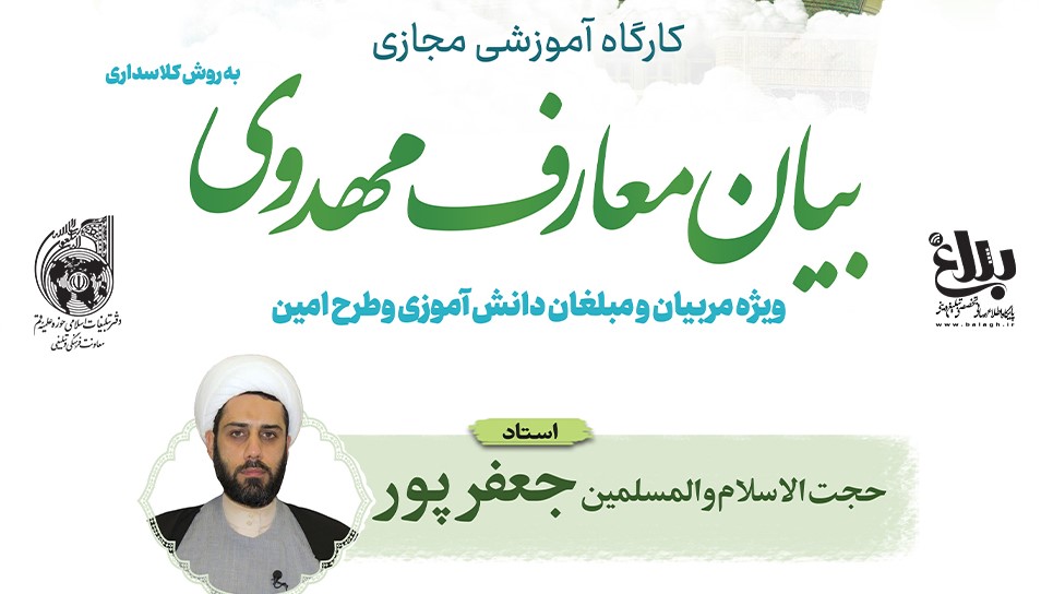 کارگاه آموزشی «بیان معارف مهدوی»