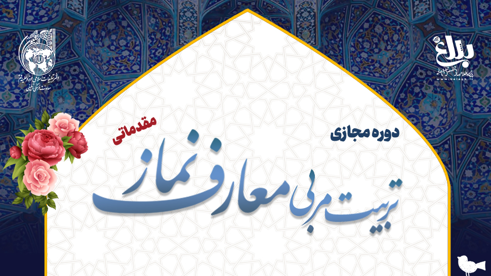 دوره مقدّماتی «تربیت مربّی معارف نماز»