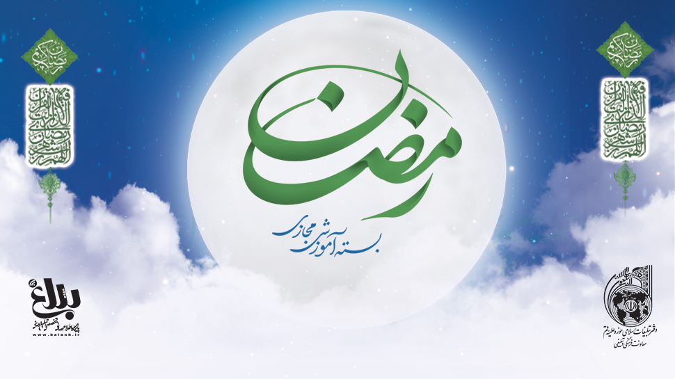بسته آموزشی مجازی ویژه ماه مبارک رمضان 1445(ه.ق)