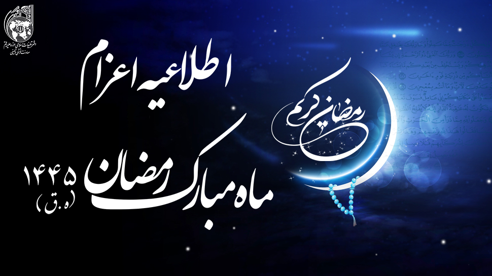 اطلاعیه اعزام ماه رمضان