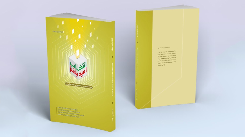 سومین شماره از ویژهنامه «انتخاب امیدبخش» + دانلود رایگان