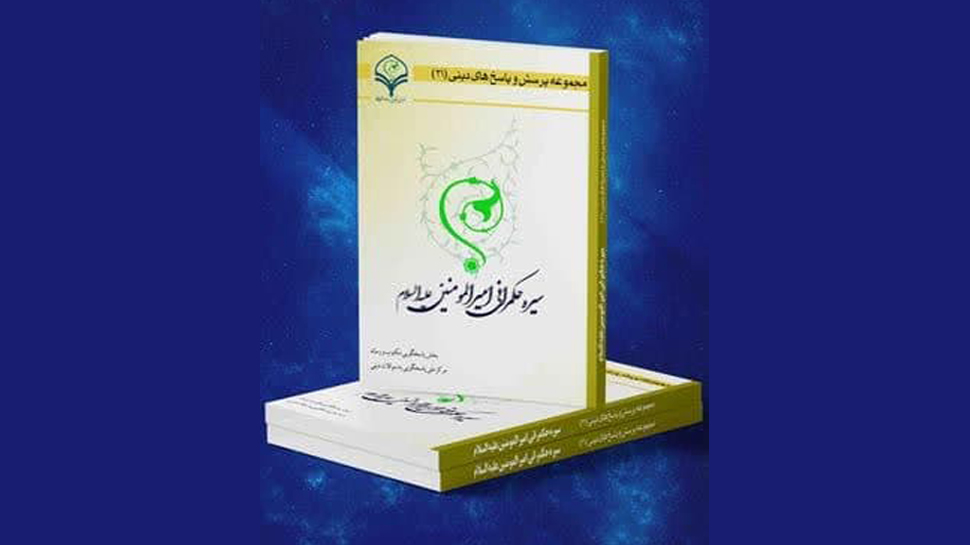 کتاب الکترونیکی «سیره حکمرانی امیرالمؤمنین علیه‌السلام»