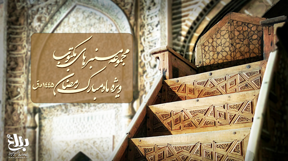 منبرهای ماه رمضان